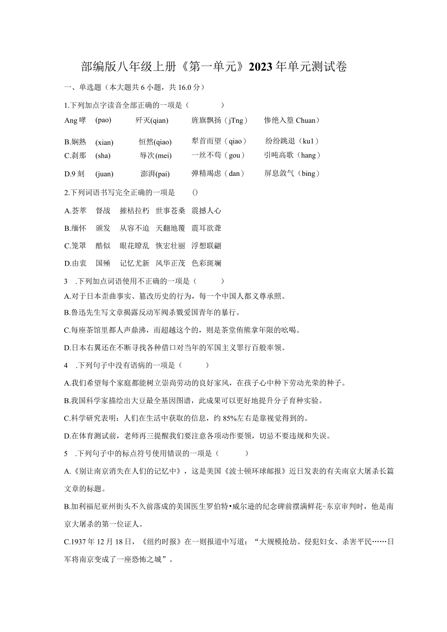 部编版八年级上册《第一单元》2023年单元测试卷普通用卷.docx_第1页