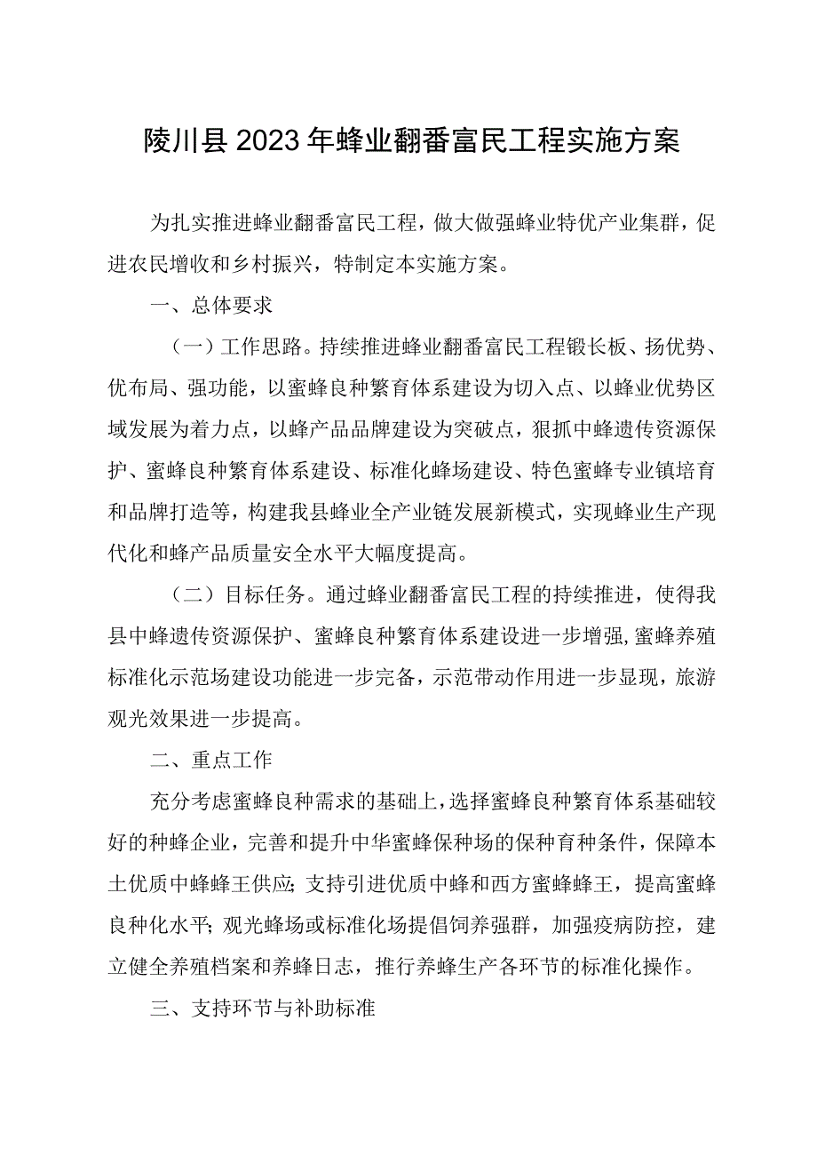 陵川县2023年蜂业翻番富民工程实施方案.docx_第1页