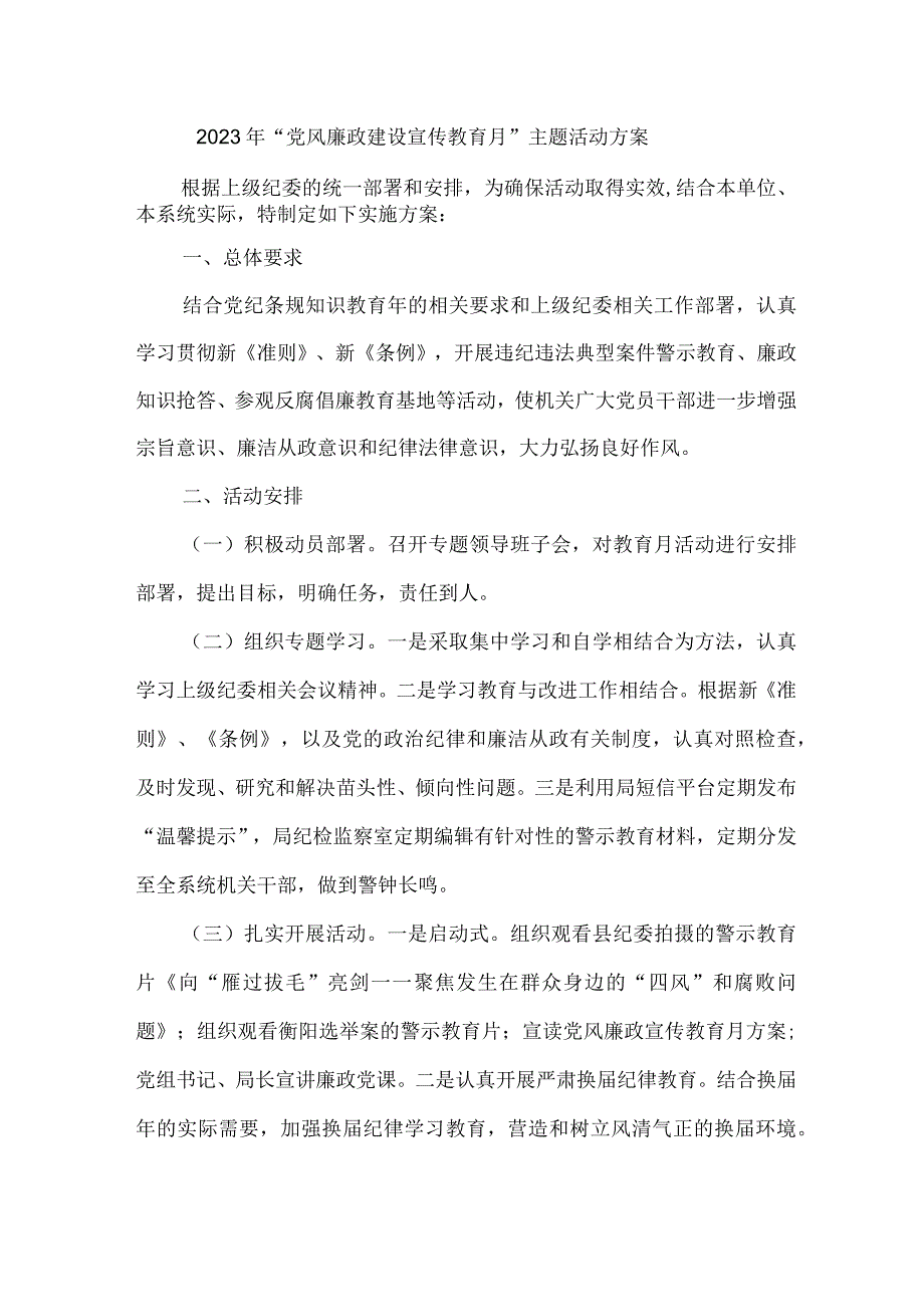 金属冶炼企业2023年党风廉政建设宣传教育月主题活动实施方案 汇编4份.docx_第1页