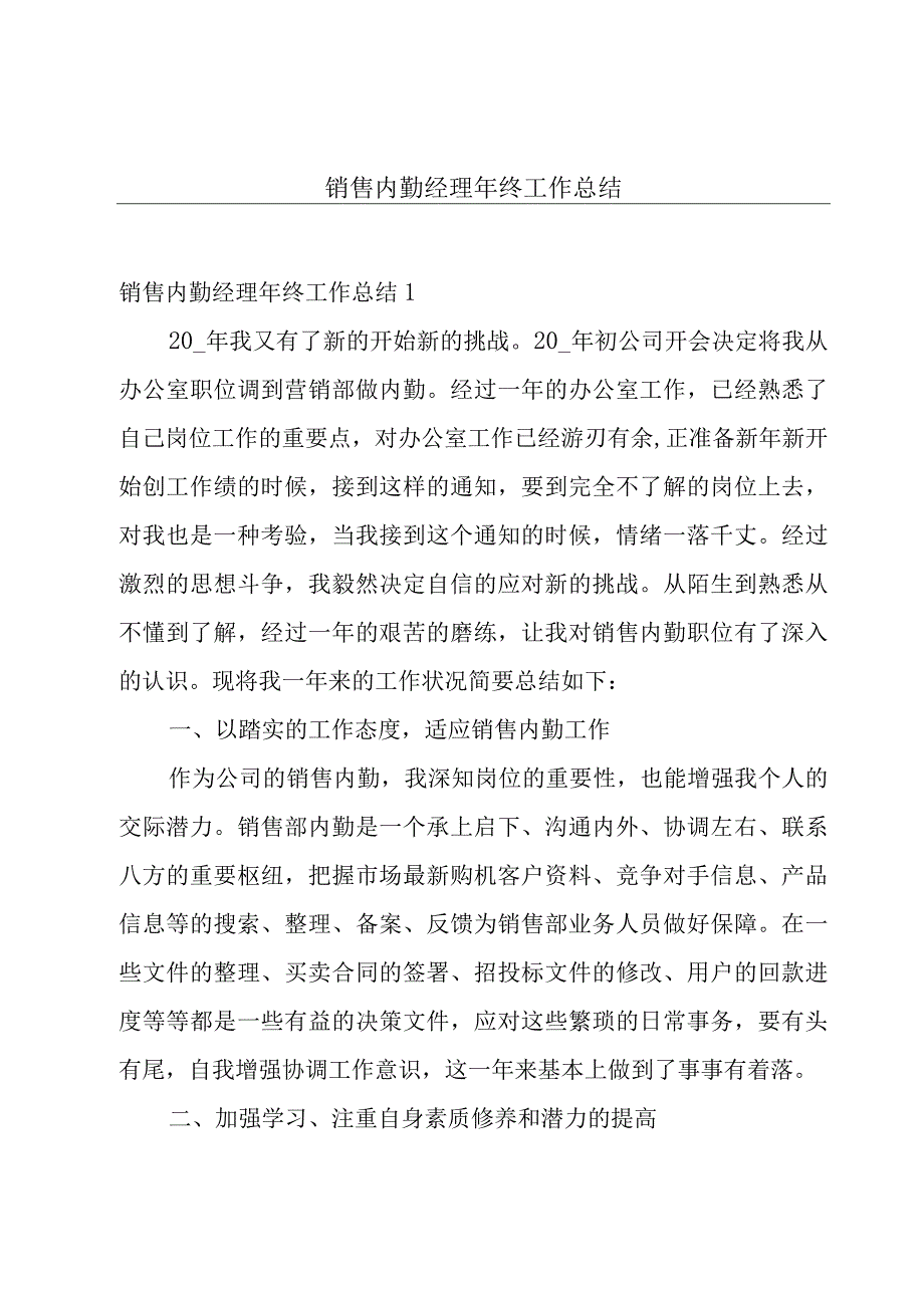 销售内勤经理年终工作总结.docx_第1页