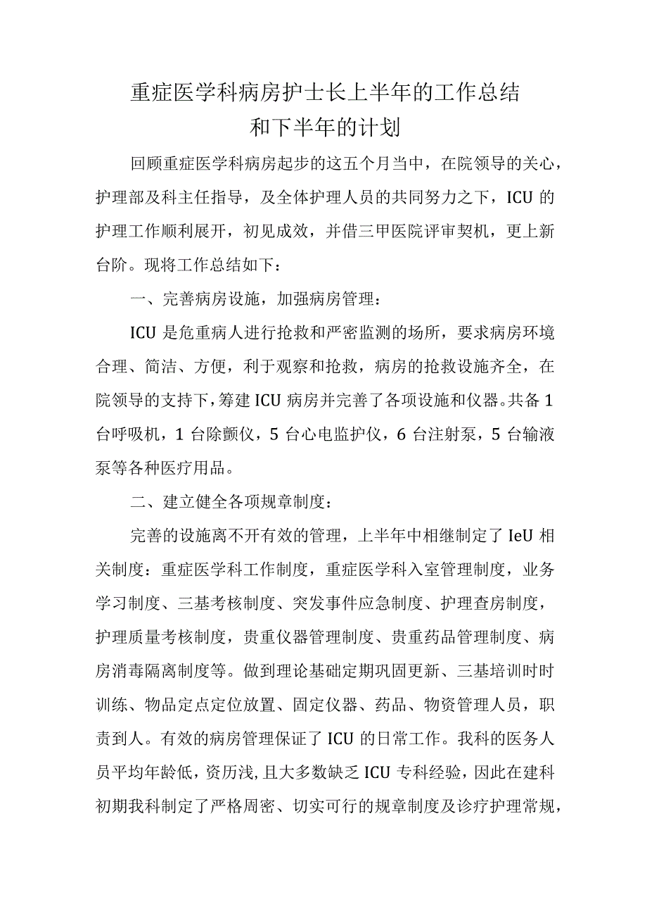 重症医学科病房护士长上半年的工作总结和下半年的计划.docx_第1页