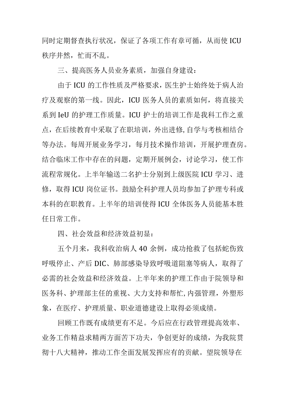 重症医学科病房护士长上半年的工作总结和下半年的计划.docx_第2页