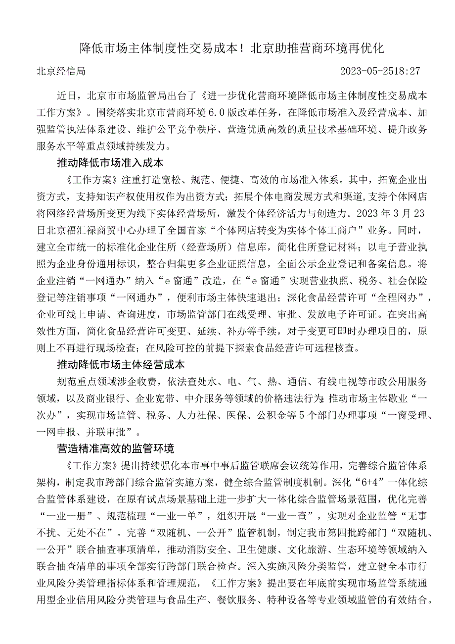 降低市场主体制度性交易成本！北京助推营商环境再优化.docx_第1页