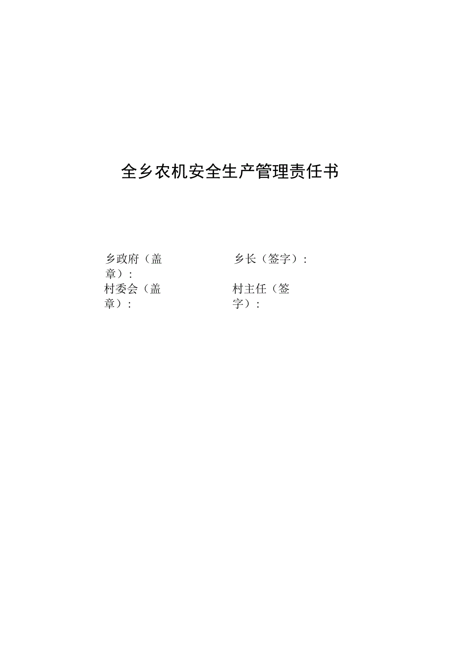 镇长与村主任责任书.docx_第1页