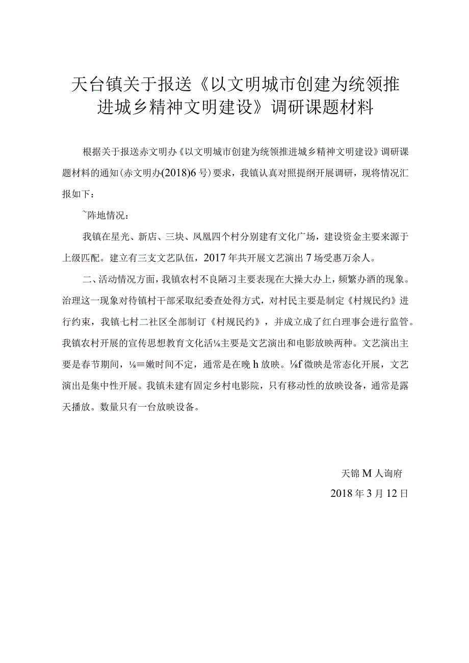 镇《以文明城市创建为统领推 进城乡精神文明建设》 调研课题材料.docx_第1页