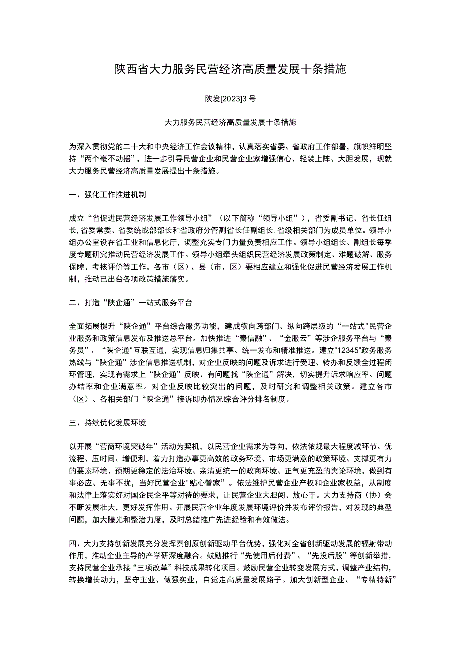 陕西省大力服务民营经济高质量发展十条措施2023.docx_第1页