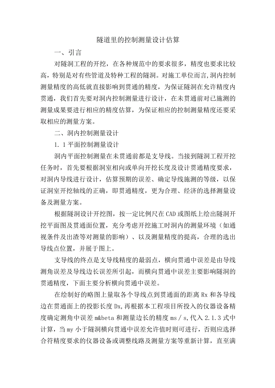 隧道里的控制测量设计估算.docx_第1页