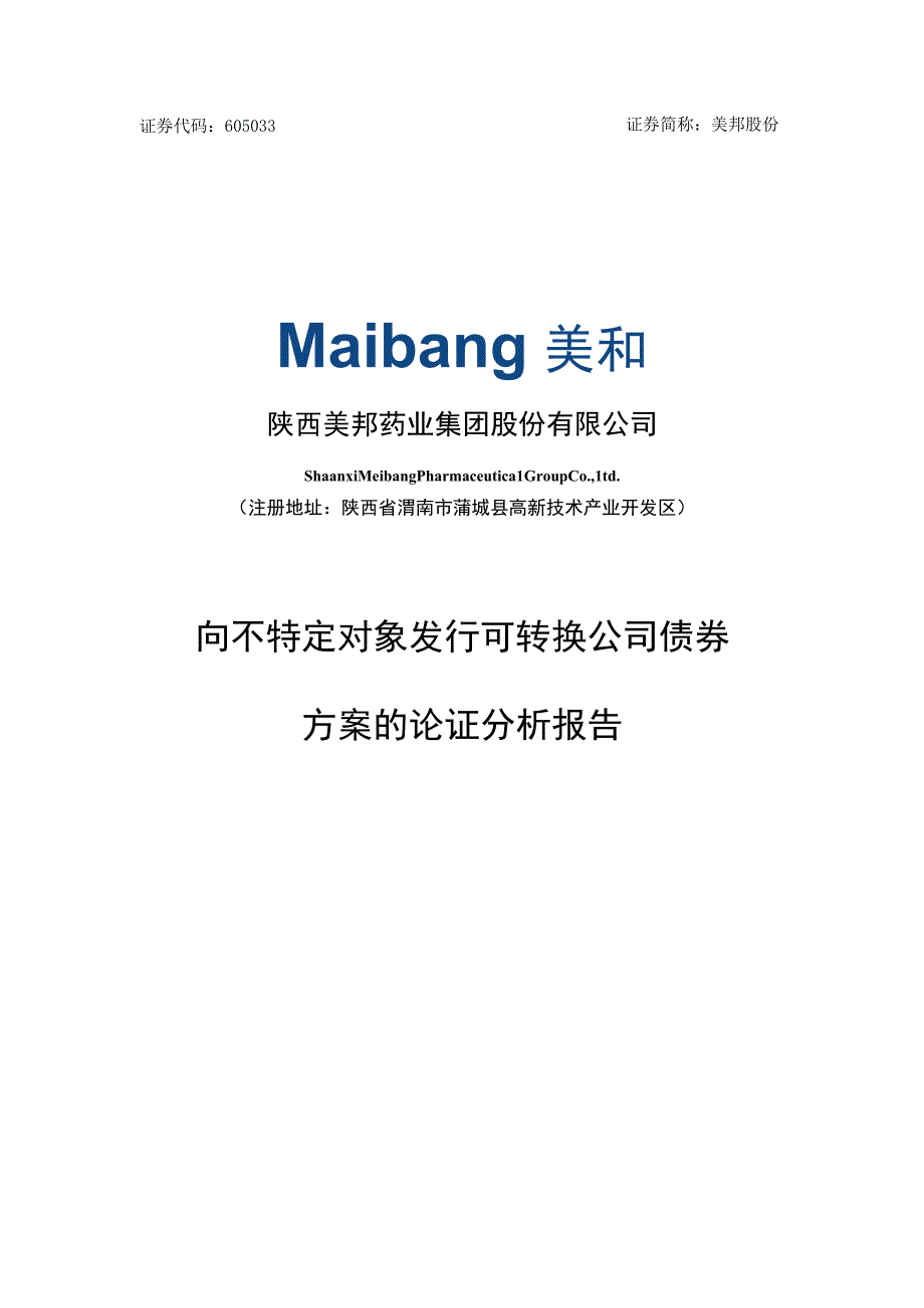 陕西美邦药业集团股份有限公司向不特定对象发行可转换公司债券方案的论证分析报告.docx_第1页