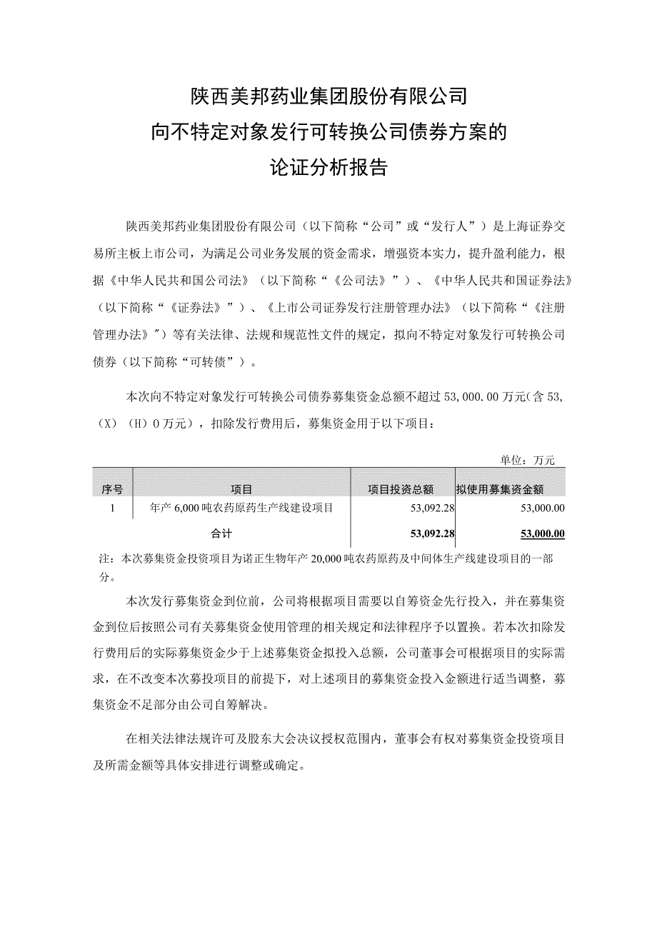 陕西美邦药业集团股份有限公司向不特定对象发行可转换公司债券方案的论证分析报告.docx_第2页