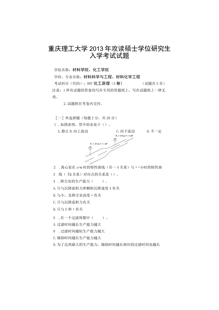 重庆理工大学2013年硕士研究生招生考试业务课试卷真题 化工原理.docx_第1页