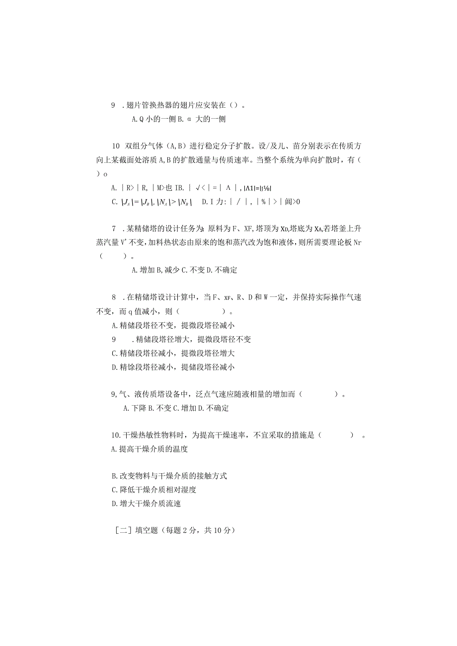 重庆理工大学2013年硕士研究生招生考试业务课试卷真题 化工原理.docx_第2页