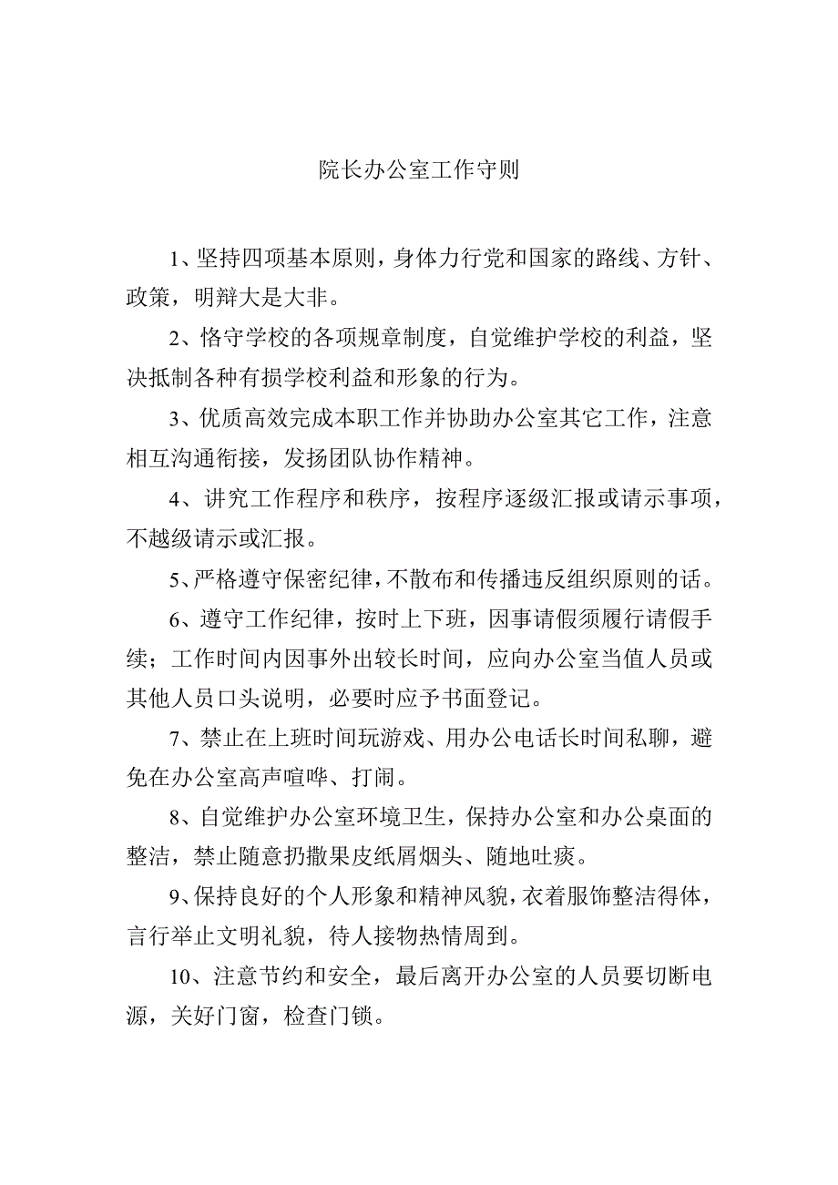 院长办公室工作守则.docx_第1页