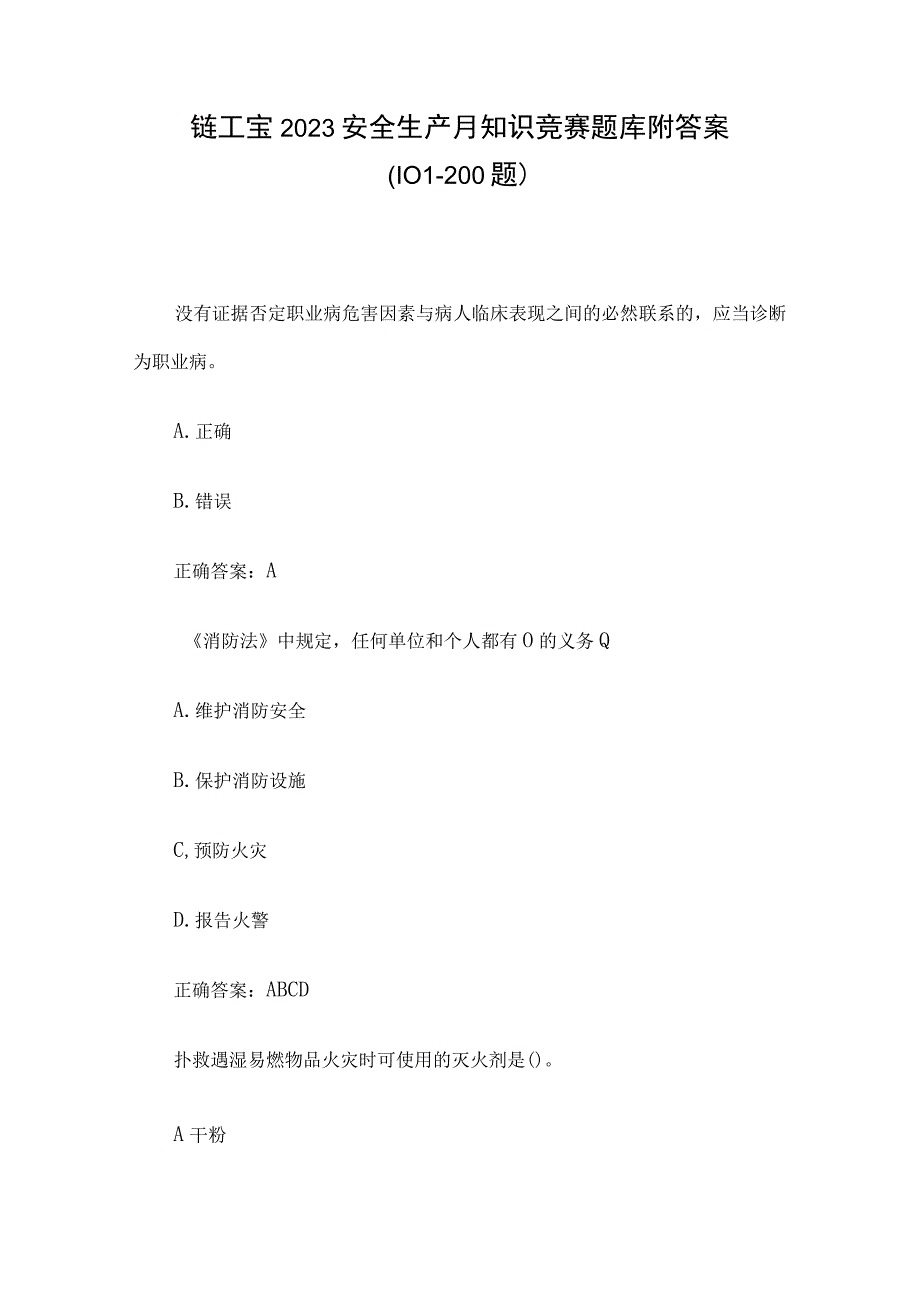 链工宝2023安全生产月知识竞赛题库附答案101200题.docx_第1页