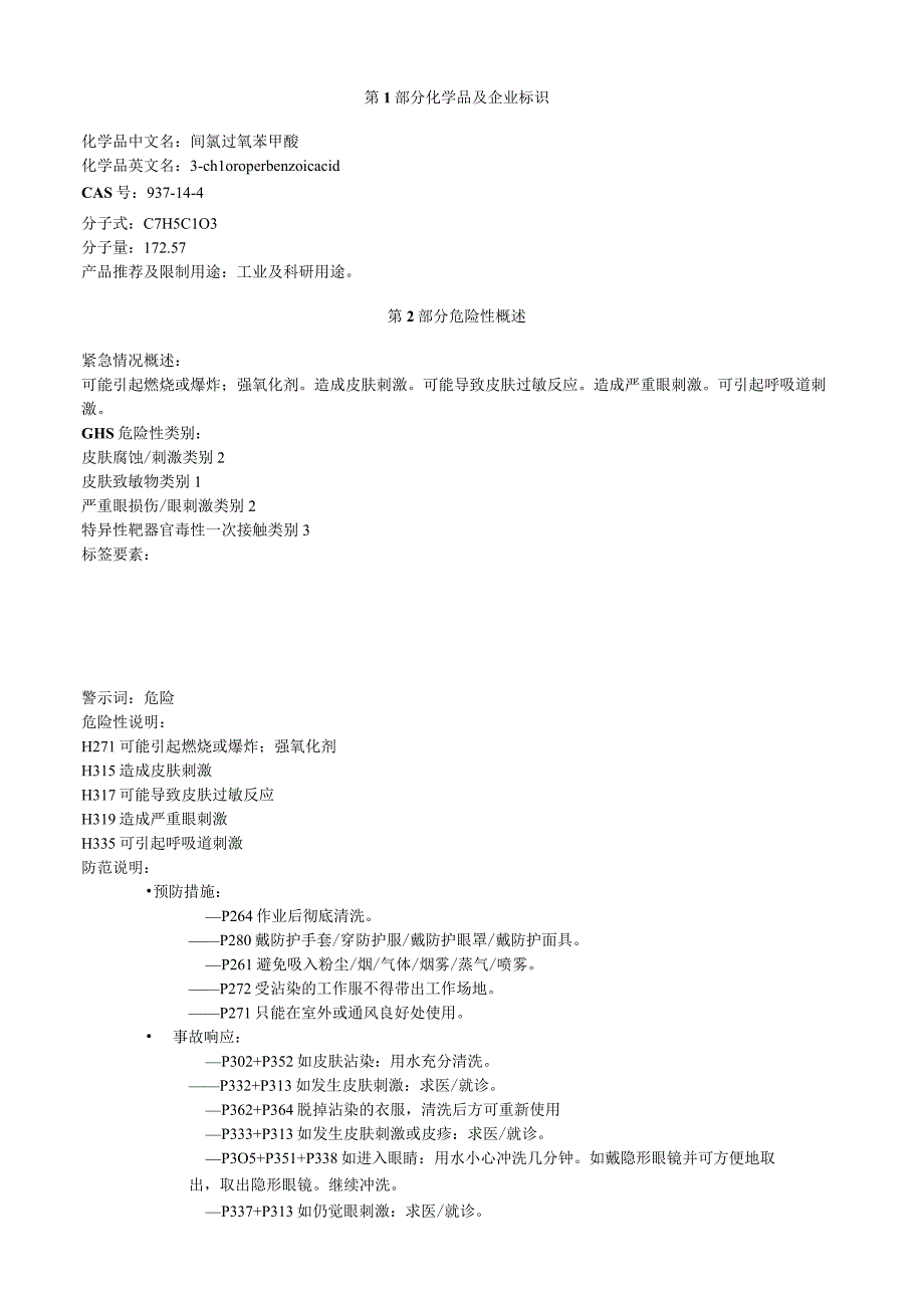 间氯过氧苯甲酸安全技术说明书MSDS.docx_第1页