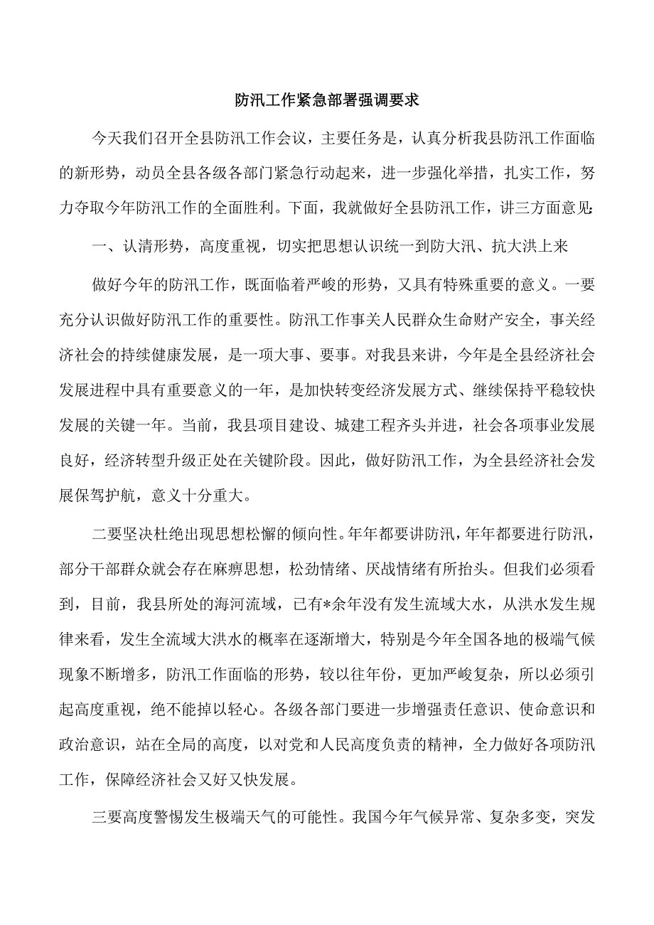 防汛工作紧急部署强调要求.docx_第1页