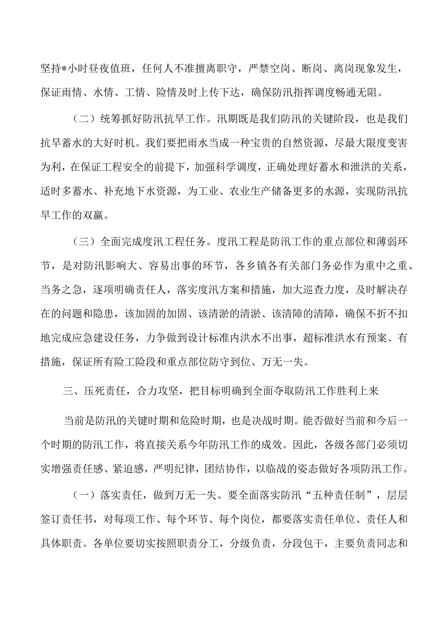 防汛工作紧急部署强调要求.docx_第3页