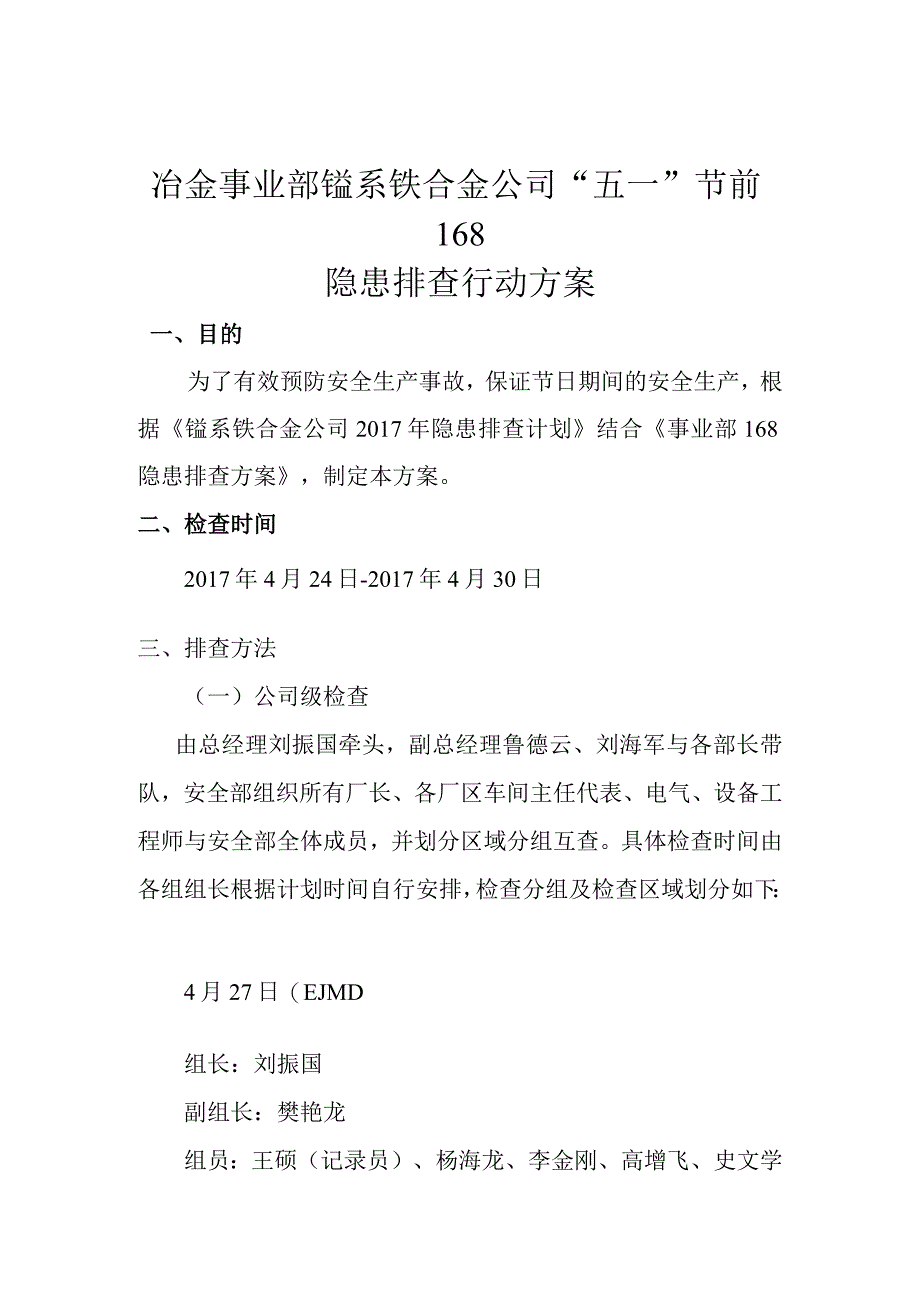 锰系铁合金公司4月份168方案.docx_第1页