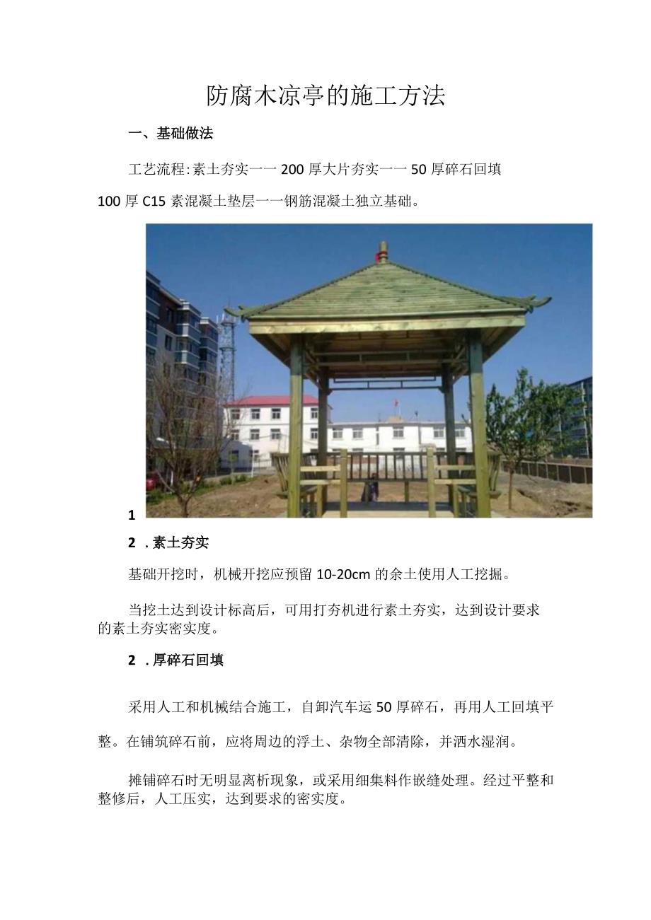 防腐木凉亭的施工方法.docx_第1页