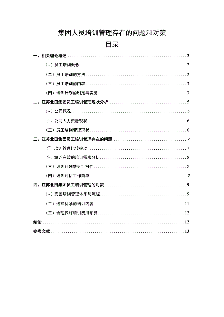 集团人员培训管理研究论文.docx_第1页