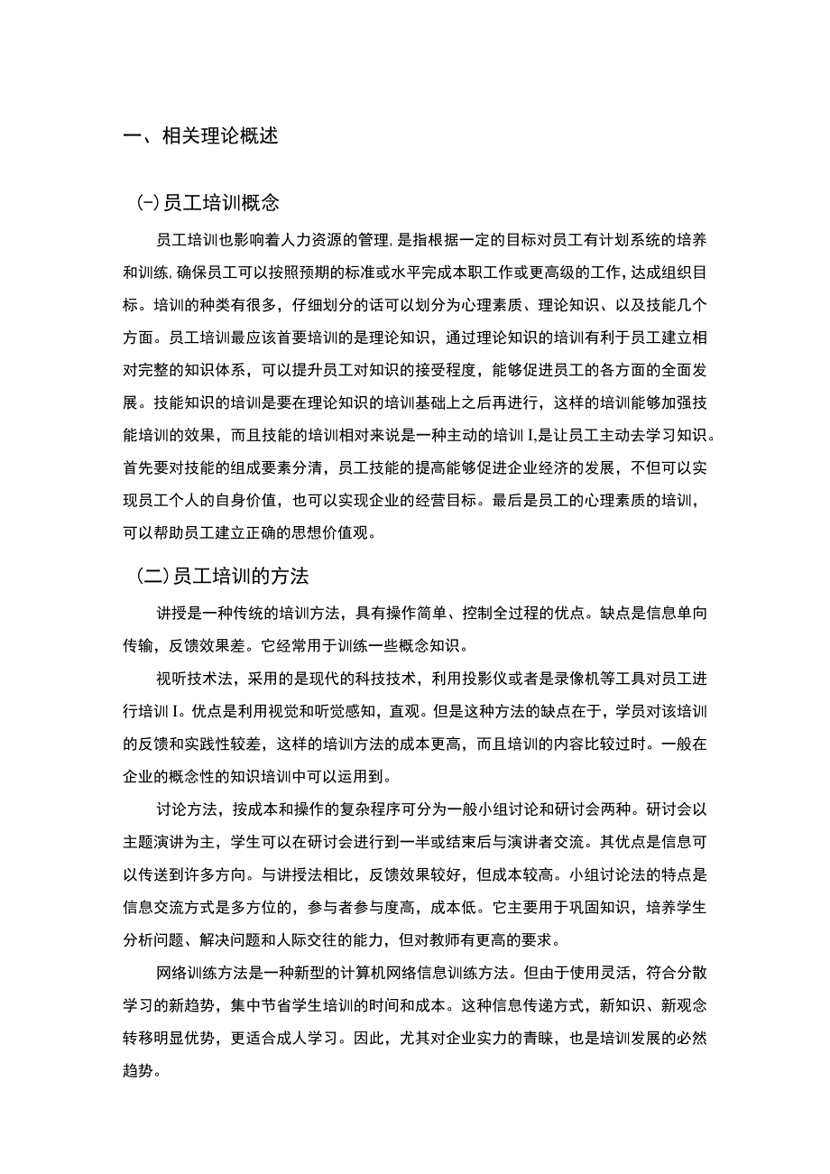 集团人员培训管理研究论文.docx_第2页