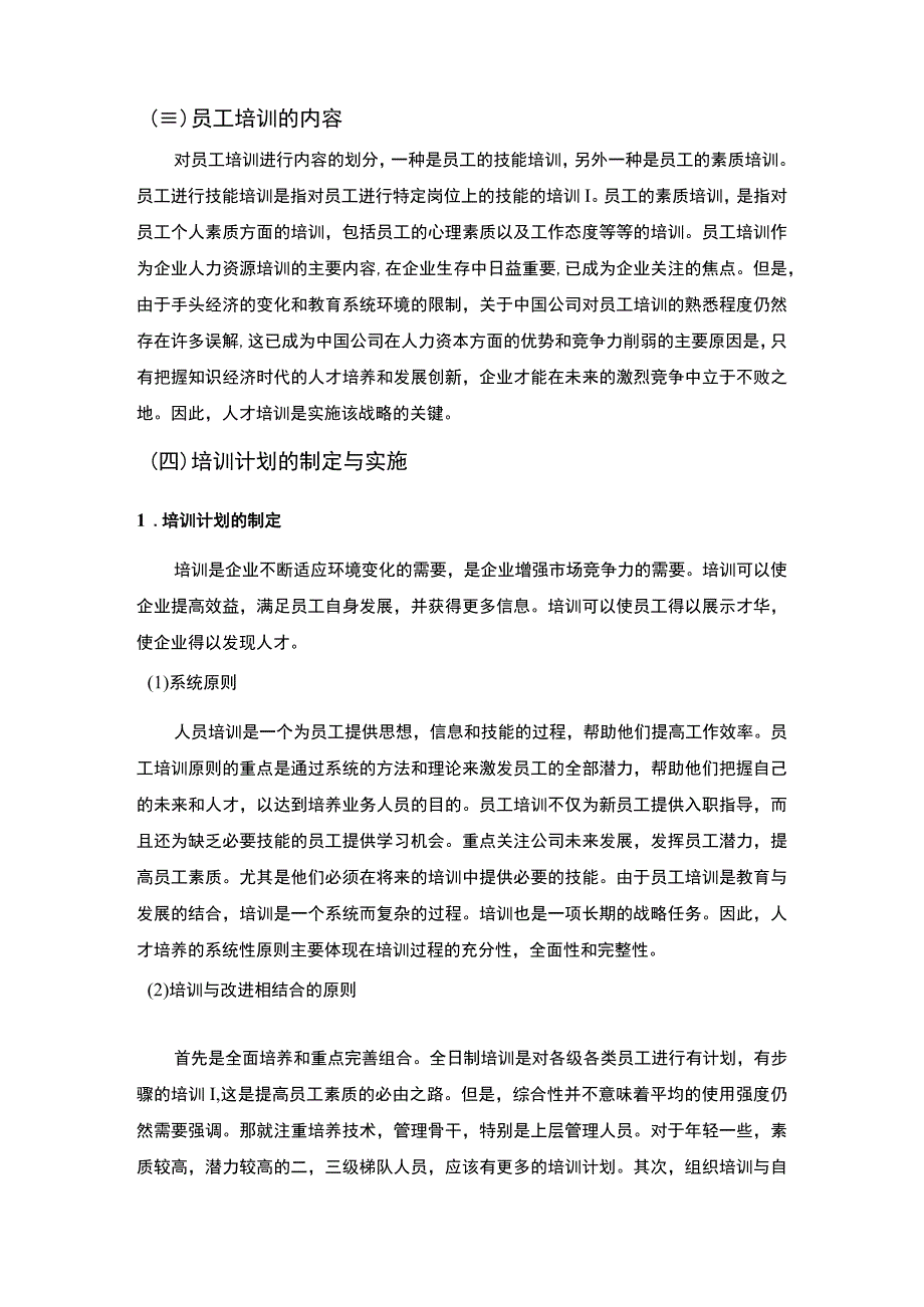 集团人员培训管理研究论文.docx_第3页