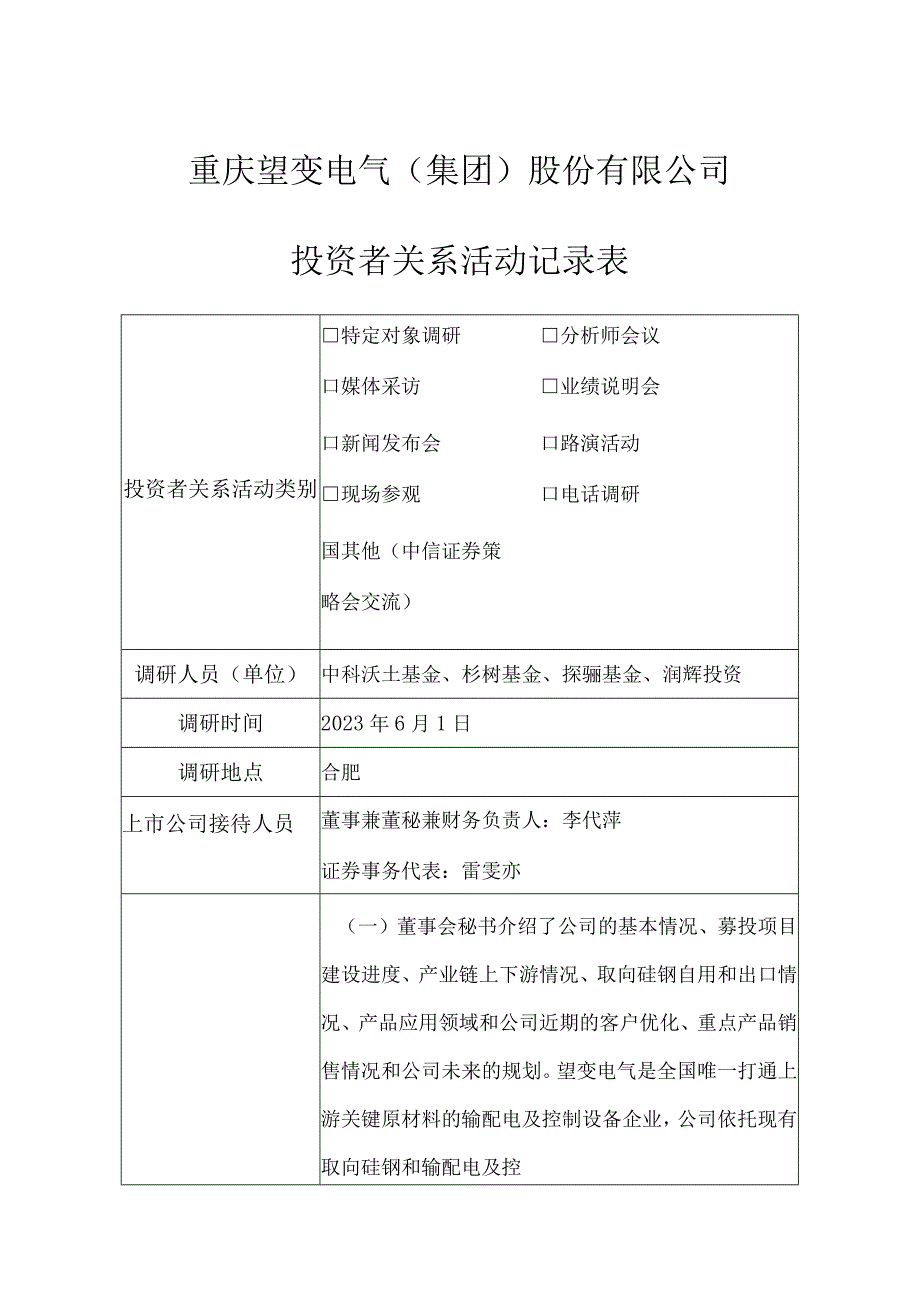 重庆望变电气集团股份有限公司投资者关系活动记录表.docx_第1页