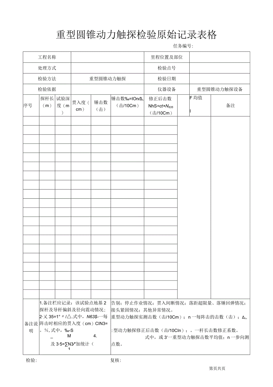 重型圆锥动力触探检验原始记录表格.docx_第1页