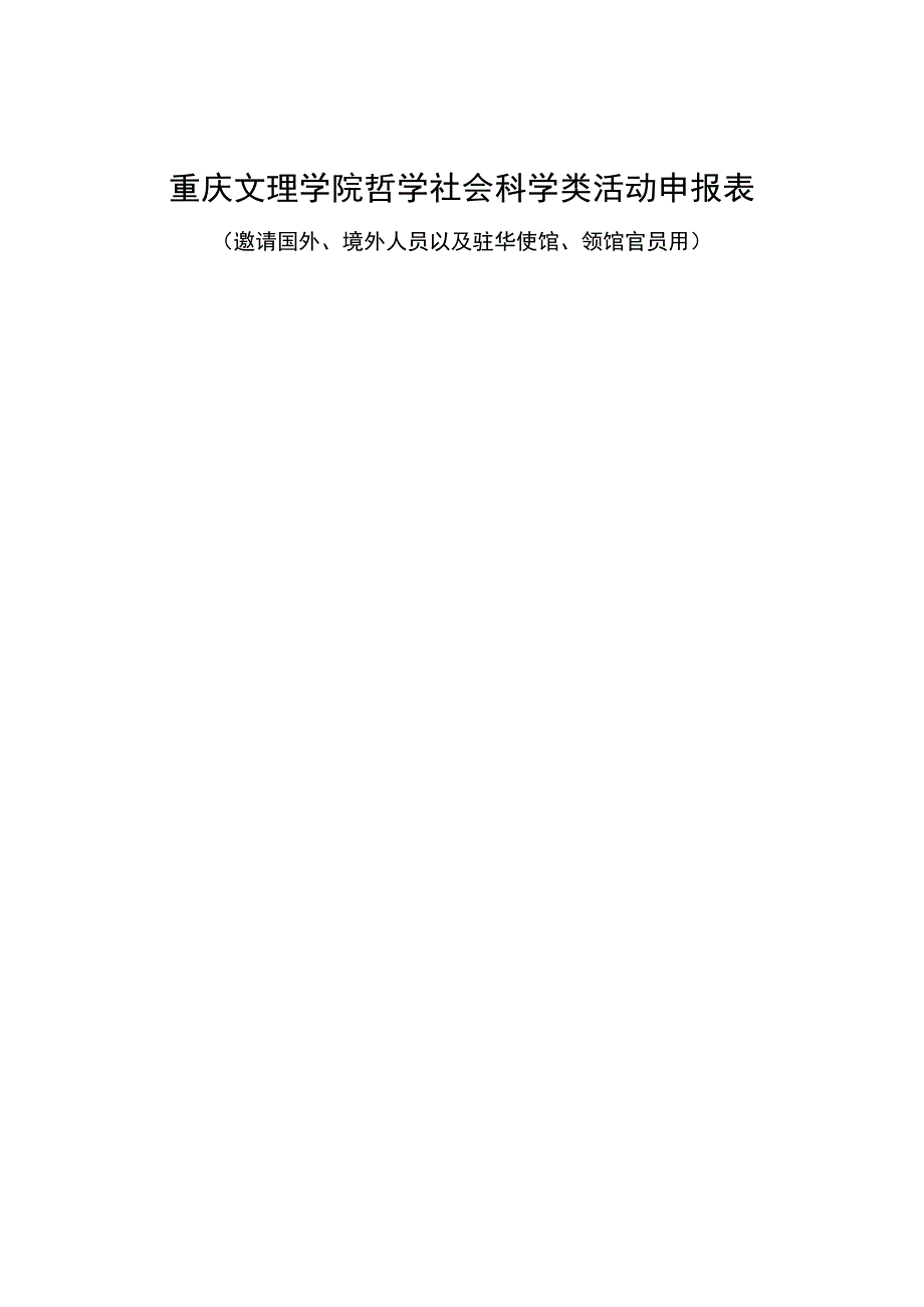 重庆文理学院哲学社会科学类活动申报表.docx_第1页