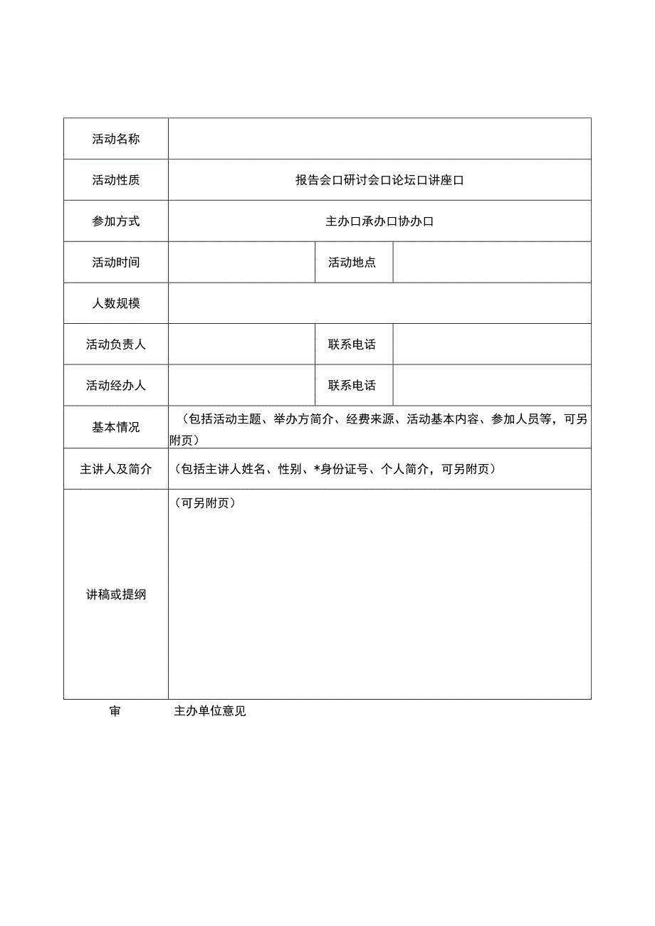 重庆文理学院哲学社会科学类活动申报表.docx_第2页