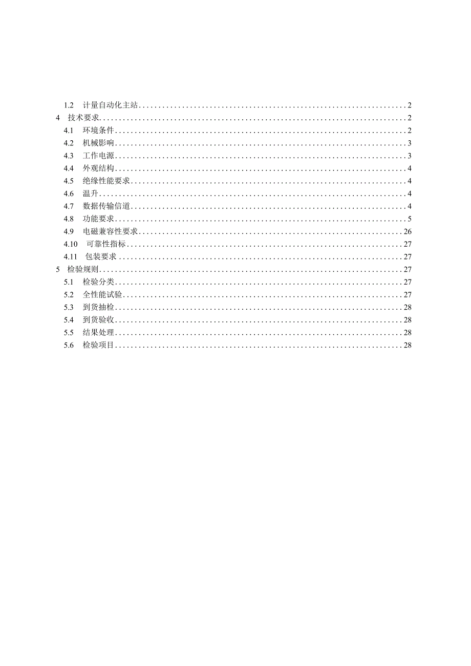 配变监测计量终端技术规范20130207.docx_第2页