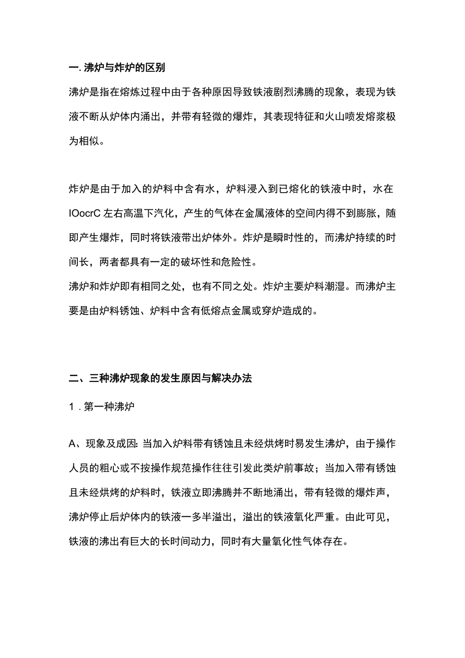 铸造熔炼过程中炸炉和沸炉的区别.docx_第1页