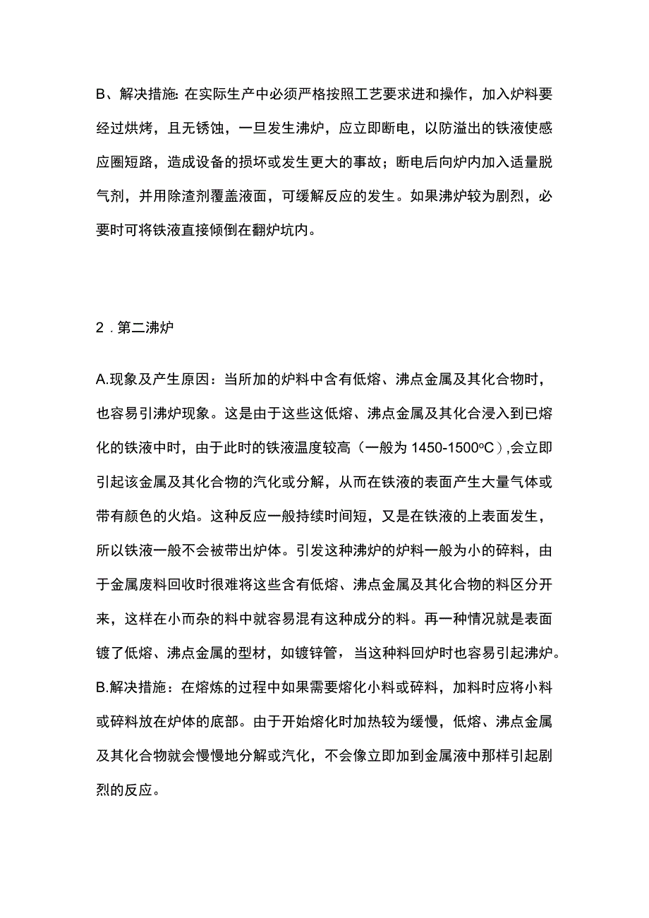 铸造熔炼过程中炸炉和沸炉的区别.docx_第3页