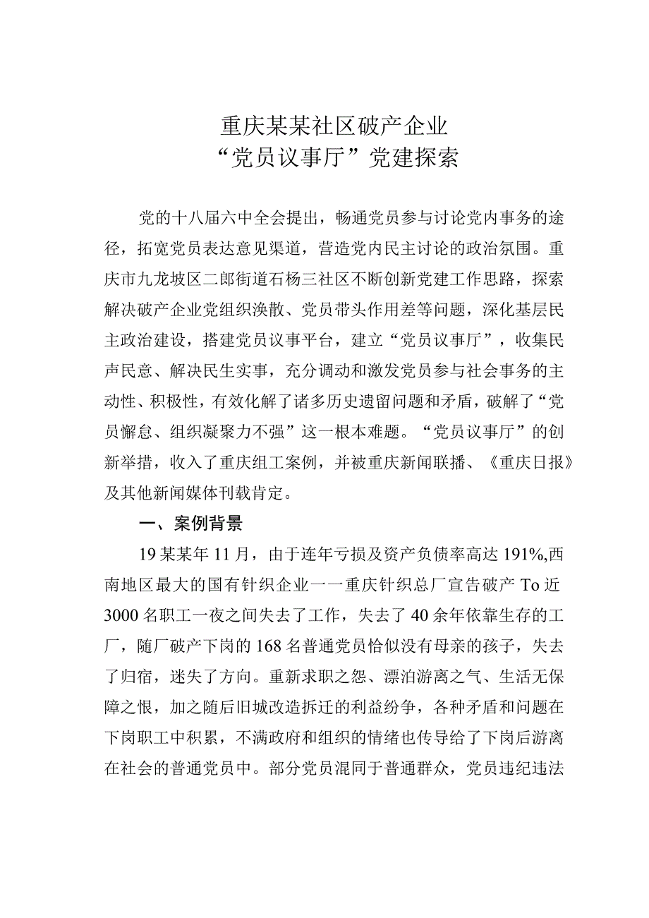 重庆某某社区破产企业党员议事厅党建探索.docx_第1页