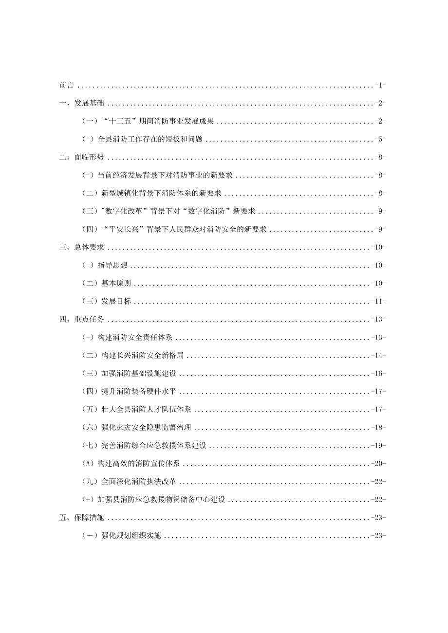 长兴县十四五消防事业发展规划.docx_第2页