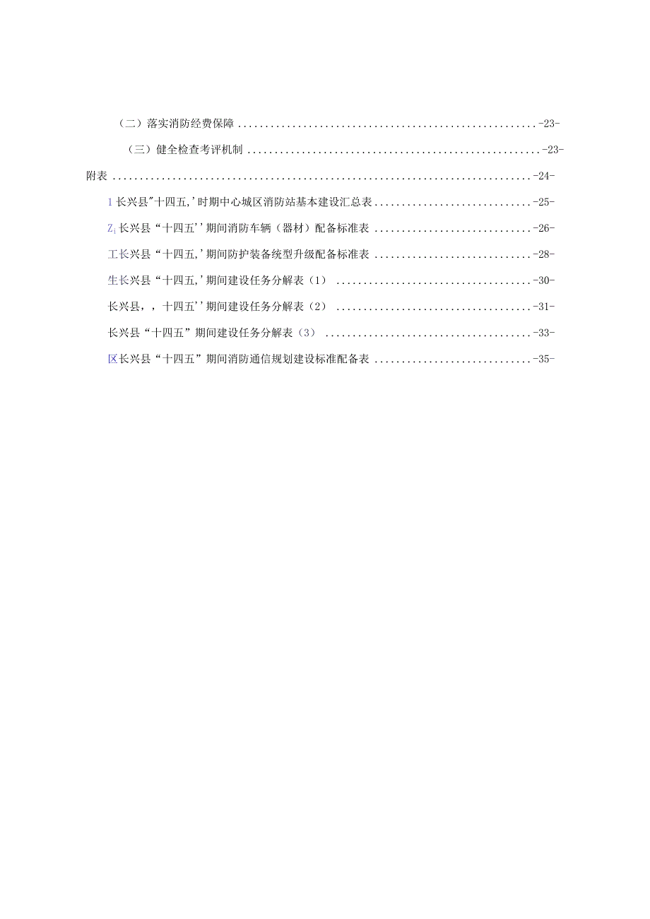 长兴县十四五消防事业发展规划.docx_第3页