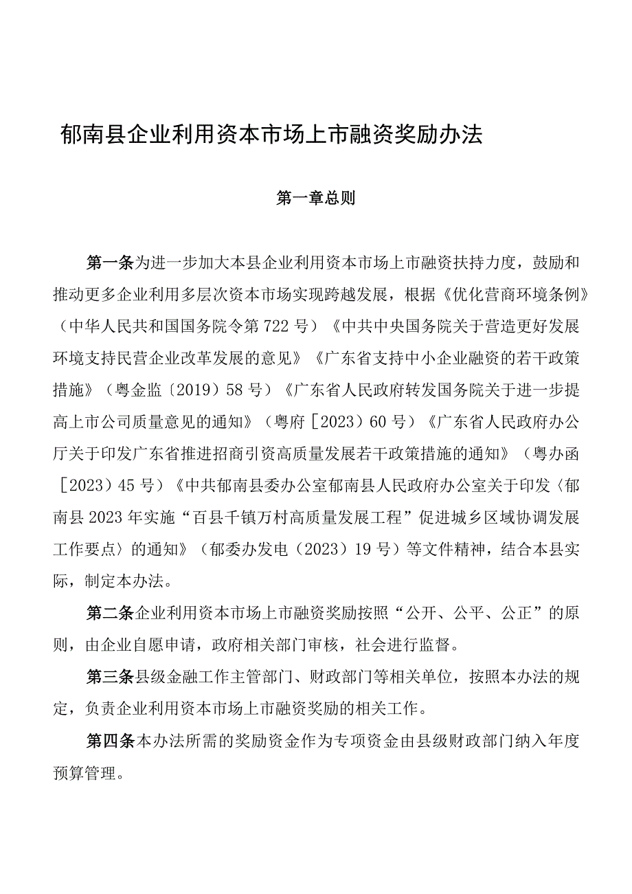 郁南县企业利用资本市场上市融资奖励办法的通知的通知征求意见稿.docx_第1页