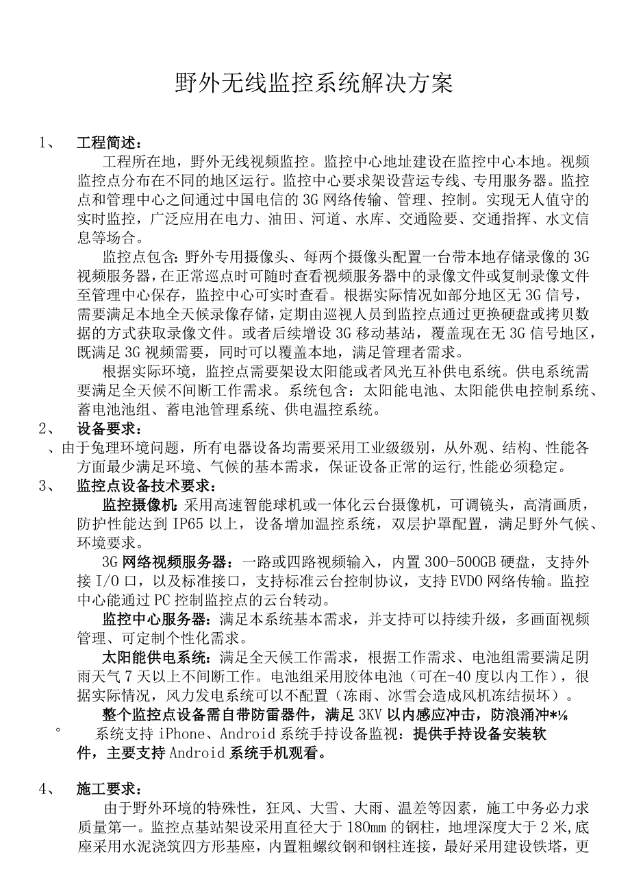 野外视频监控方案.docx_第1页