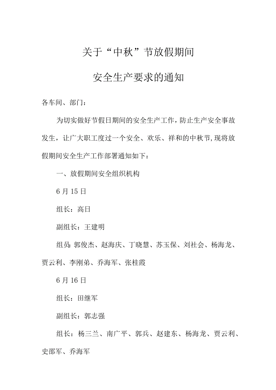 锰系公司关于中秋节放假期间安全生产要求的通知 范本.docx_第1页