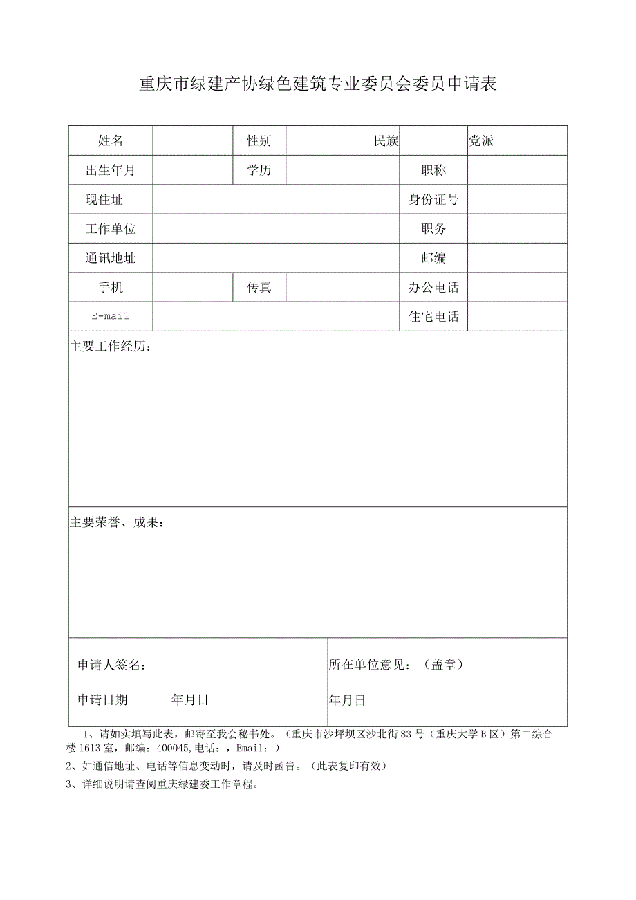 重庆市绿建产协绿色建筑专业委员会委员申请表.docx_第1页