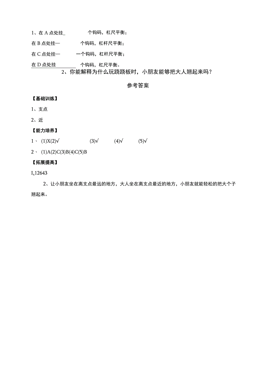 鄂教版科学五年级下册411《杠杆》分层练习含答案.docx_第2页