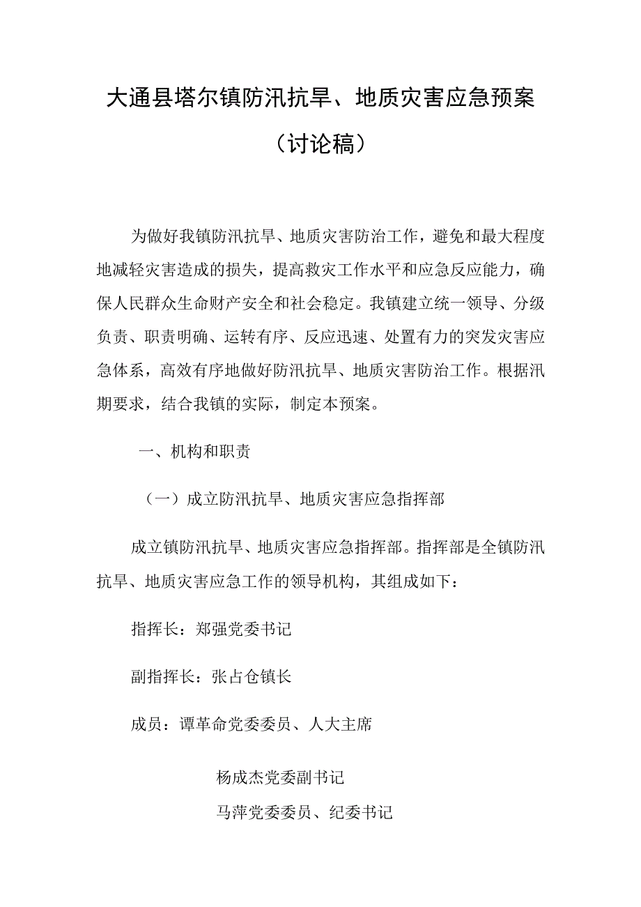 防汛抗旱地质灾害应急预案讨论稿.docx_第1页