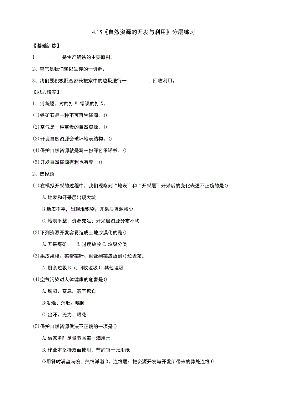 鄂教版科学六年级上册415《自然资源的开发与保护》分层练习含答案.docx_第1页