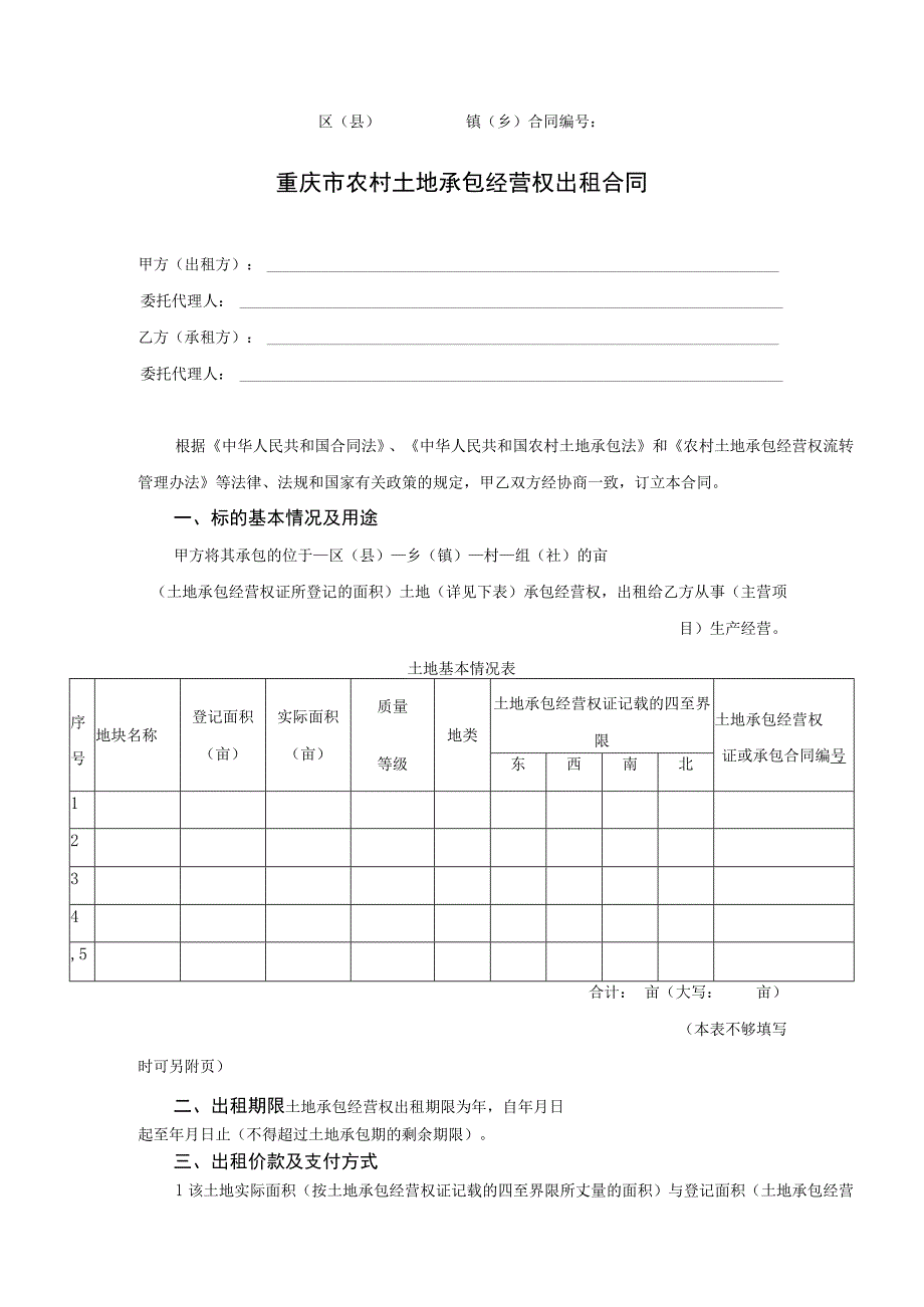 重庆市农村土地承包经营权出租合同.docx_第2页