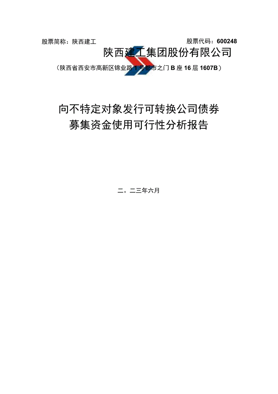 陕西建工集团股份有限公司向不特定对象发行可转换公司债券募集资金使用可行性分析报告.docx_第1页