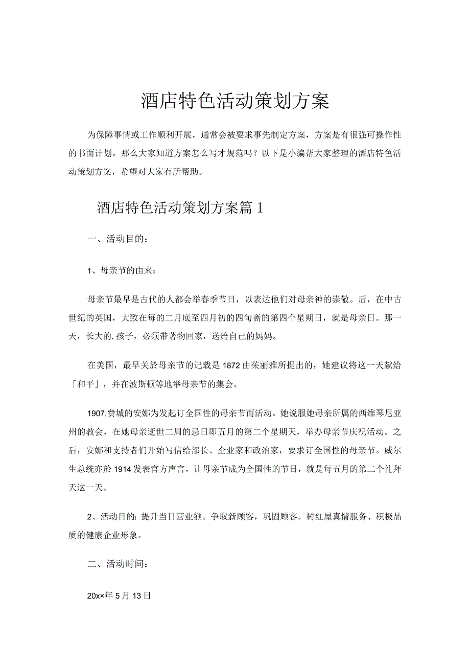 酒店特色活动策划方案.docx_第1页