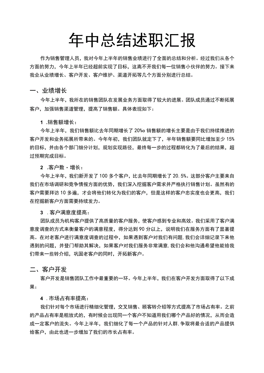 销售管理岗年中总结.docx_第1页