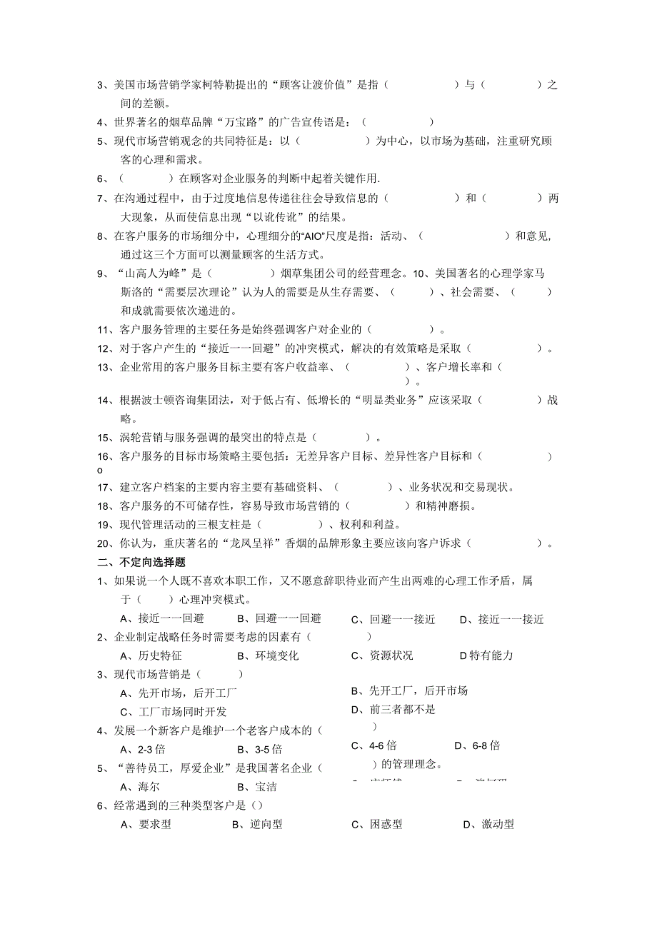 重庆市客户服务管理师试题及答案客户服务管理师知识题.docx_第2页