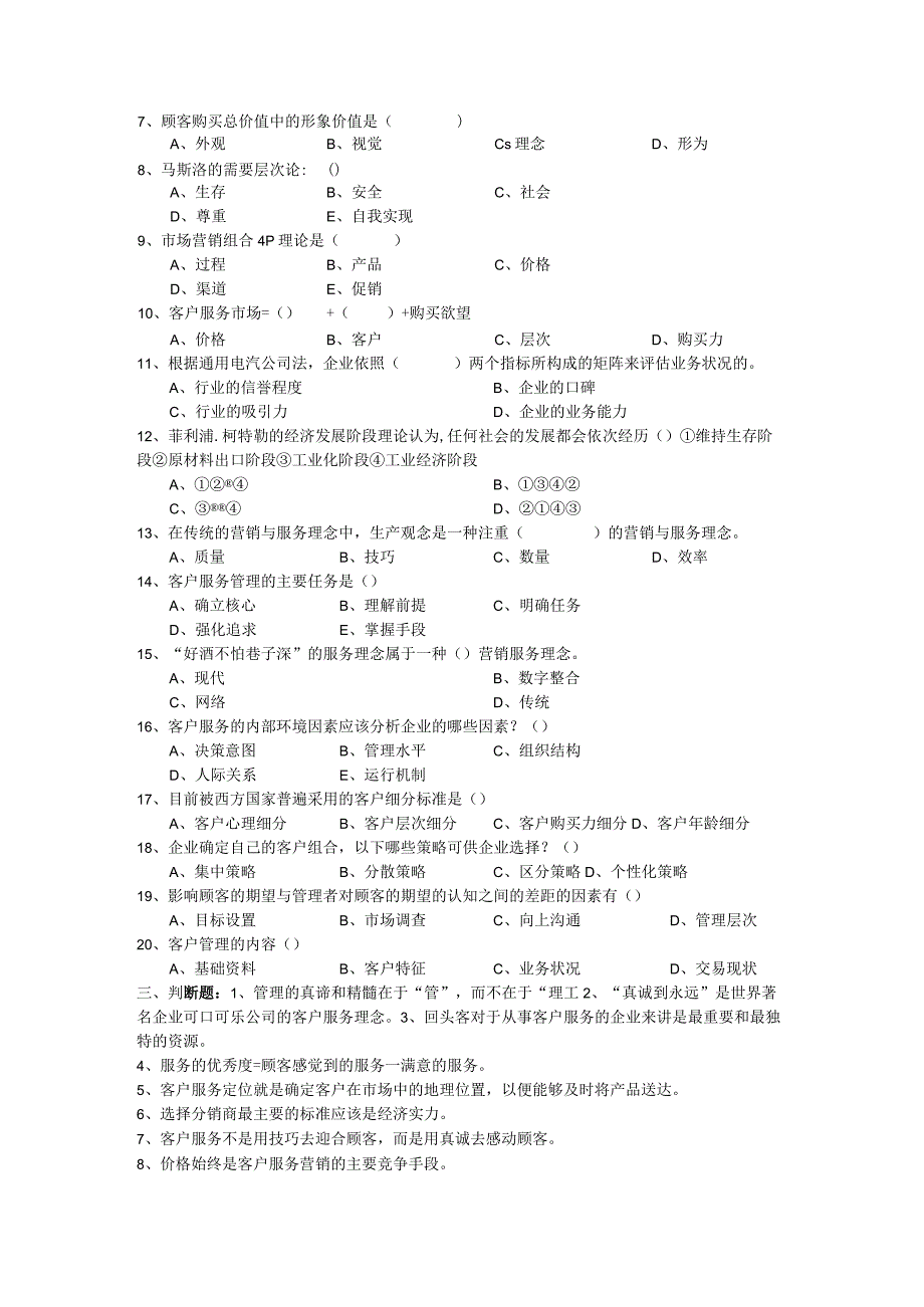 重庆市客户服务管理师试题及答案客户服务管理师知识题.docx_第3页