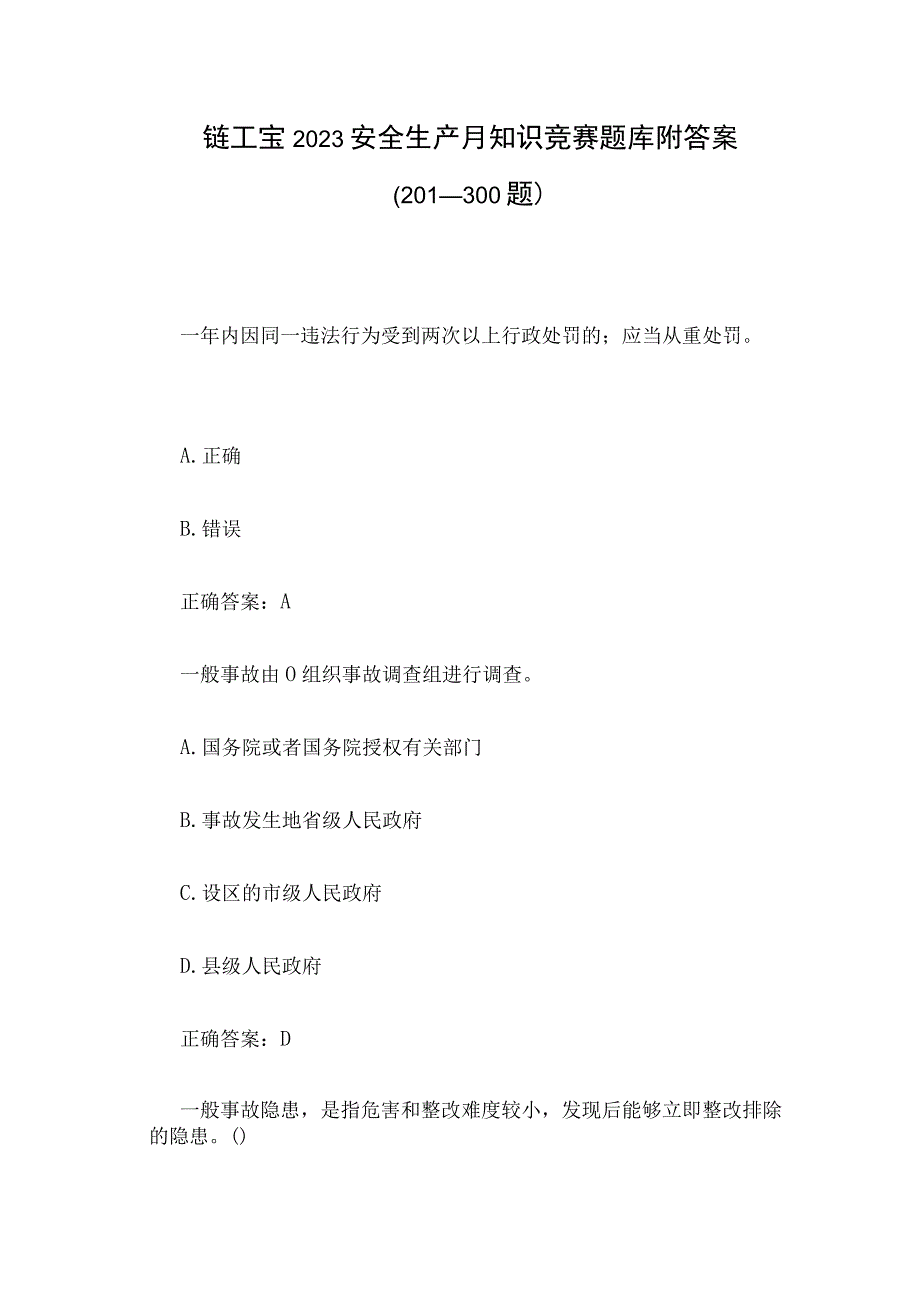 链工宝2023安全生产月知识竞赛题库附答案201300题.docx_第1页