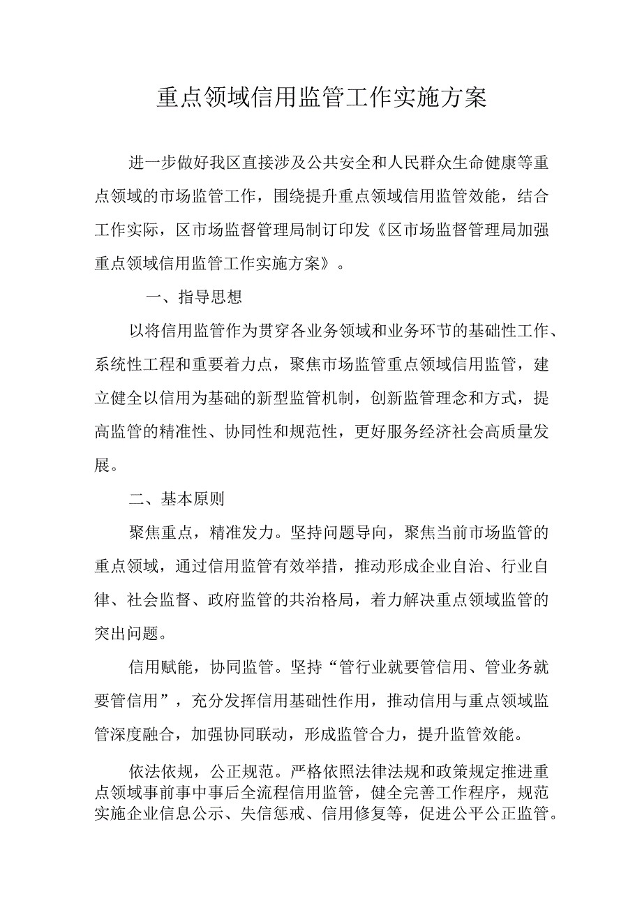 重点领域信用监管工作实施方案.docx_第1页